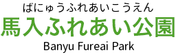 馬入ふれあい公園