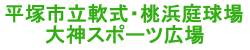 平塚市立軟式・桃浜庭球場／大神スポーツ広場