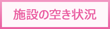 施設の空き状況