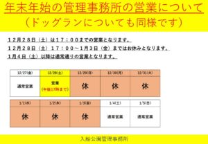 年末年始の管理事務所の営業について