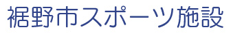 裾野市スポーツ施設