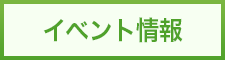 イベント情報