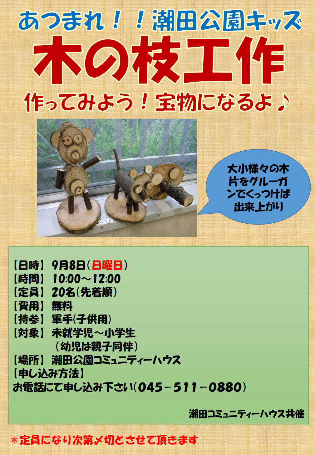 木の枝工作お知らせ 潮田公園