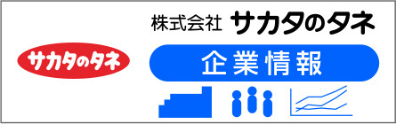 サカタのタネ企業情報