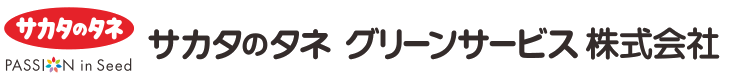 サカタのタネ グリーンサービス株式会社