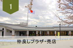 仲良しプラザ・売店