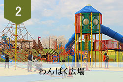 わんぱく広場