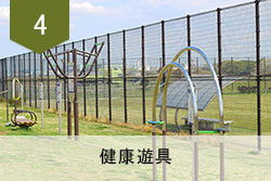 健康遊具