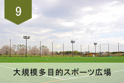 大規模多目的スポーツ広場