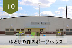 ゆとりの森スポーツハウス
