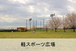 軽スポーツ広場
