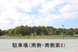 駐車場（南側・南側第２）