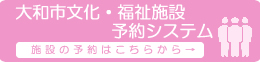 大和市文化・福祉施設予約システム