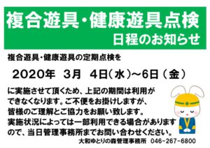 20200304-06複合遊具健康遊具点検のお知らせのサムネイル