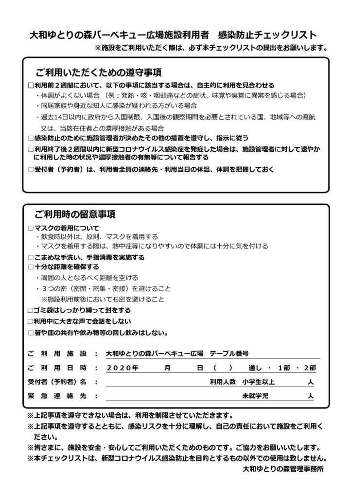 大和ゆとりの森バーベキュー広場ご予約のお客様へ 大和ゆとりの森