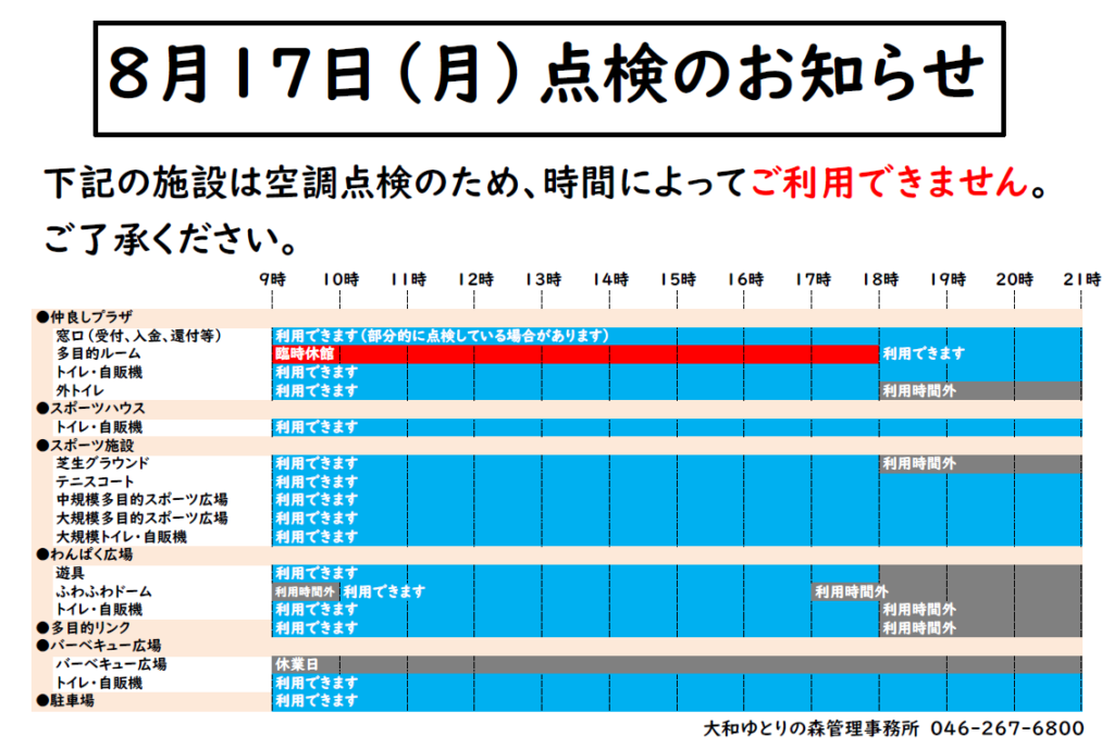 8月17日 定期点検のお知らせ 大和ゆとりの森 8月17日 定期点検のお知らせ 大和ゆとりの森