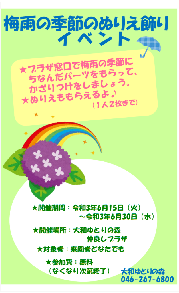 梅雨の季節のぬりえ飾りイベント 大和ゆとりの森 梅雨の季節のぬりえ飾りイベント 大和ゆとりの森