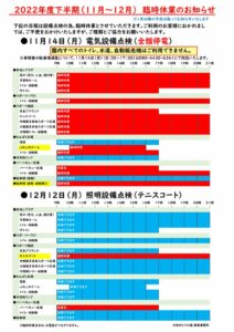 2022年度（令和4年度）下半期（11～12月）臨時休館のお知らせのサムネイル