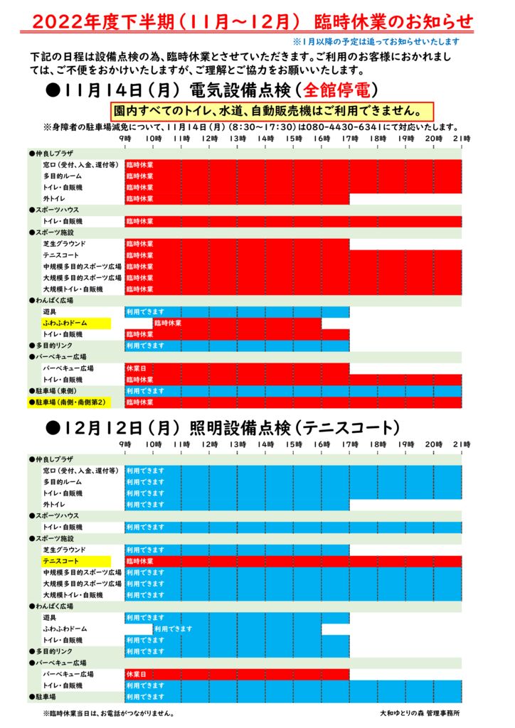 2022年度（令和4年度）下半期（11～12月）臨時休館のお知らせのサムネイル