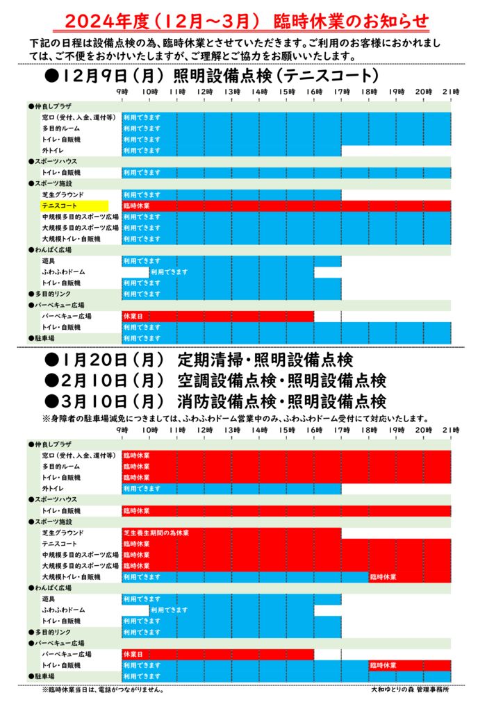 2024年度（令和6年度）12月～3月臨時休業のお知らせ (1)のサムネイル